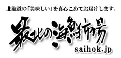 最北の海鮮市場