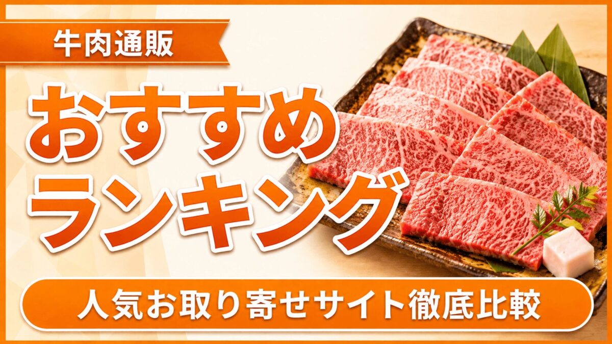 牛肉通販おすすめランキングTOP10！人気お取り寄せサイト徹底比較