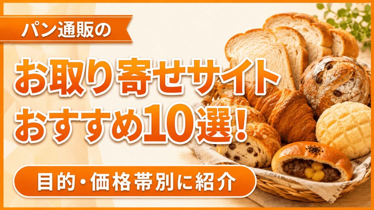 パン通販のお取り寄せサイトおすすめ10選！目的・価格帯別に紹介