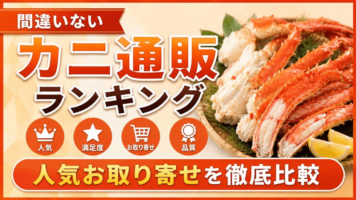 間違いないカニ通販ランキングTOP10！人気お取り寄せを徹底比較