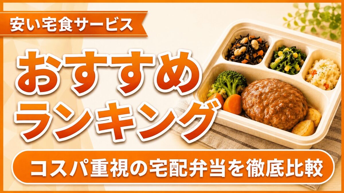安い宅食サービスおすすめランキング10選！コスパ重視の宅配弁当を徹底比較