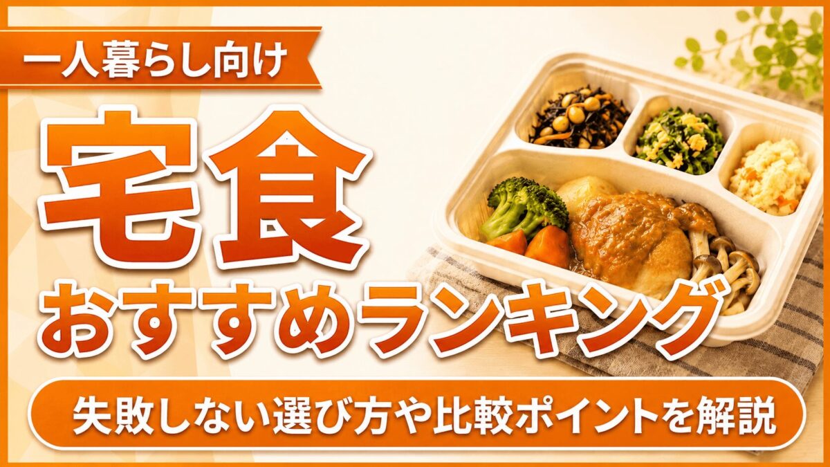 一人暮らし向けの宅食おすすめランキング10選比較