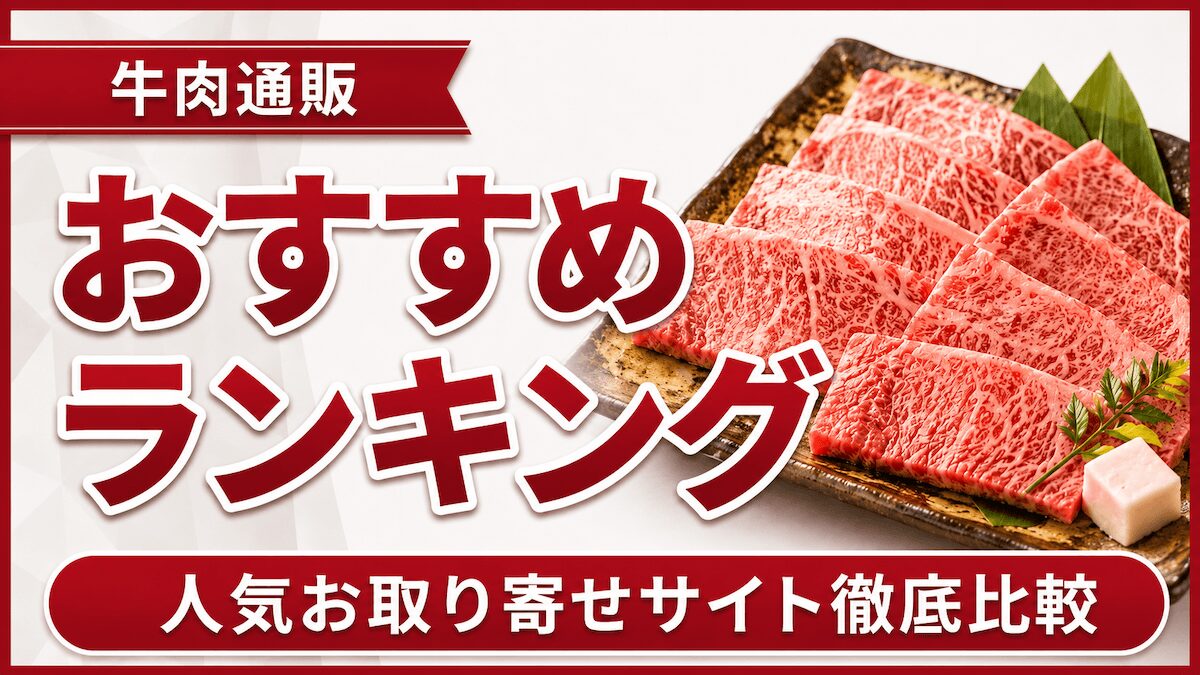 牛肉通販おすすめランキングTOP10！人気お取り寄せサイト徹底比較