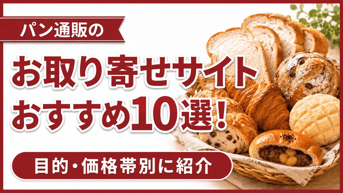 パン通販のお取り寄せサイトおすすめ10選！目的・価格帯別に紹介