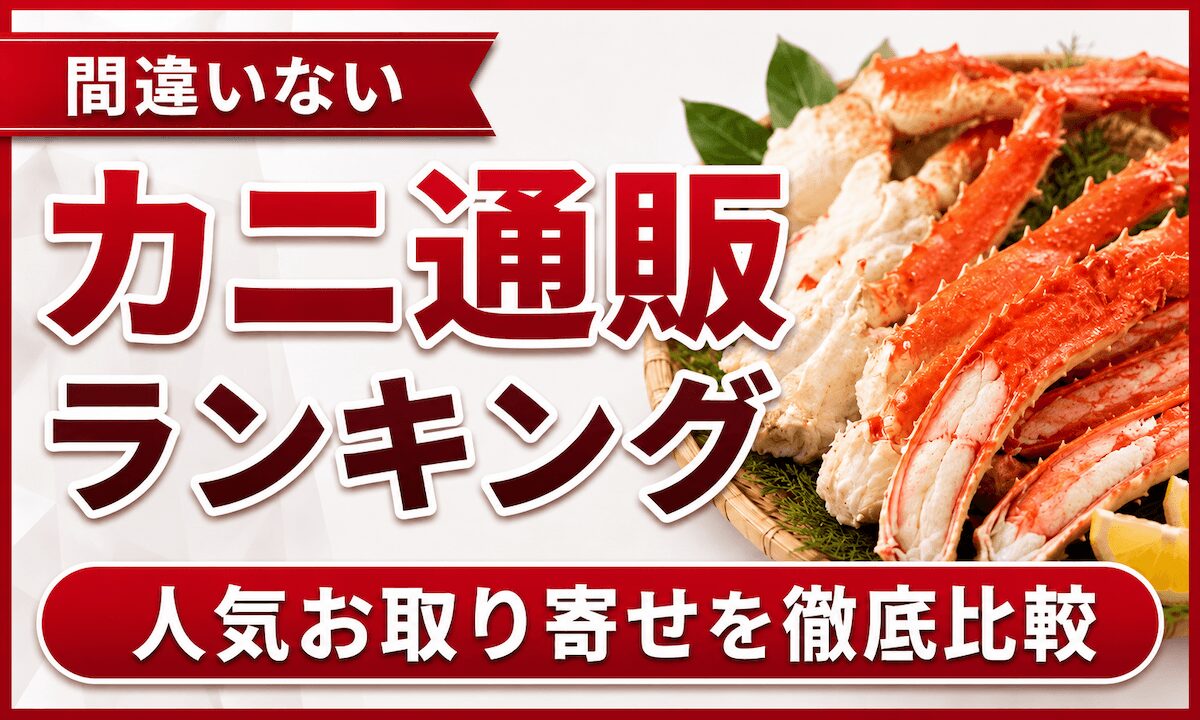 間違いないカニ通販ランキングTOP10！人気お取り寄せを徹底比較