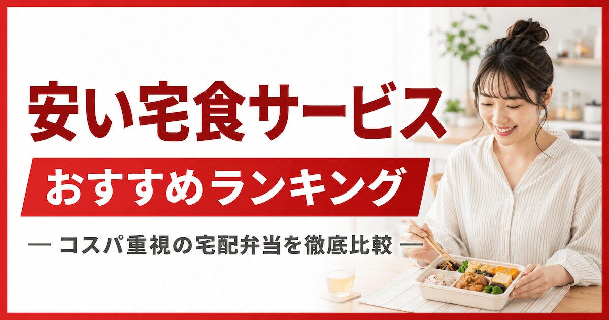安い宅食サービスおすすめランキング10選！コスパ重視の宅配弁当を徹底比較