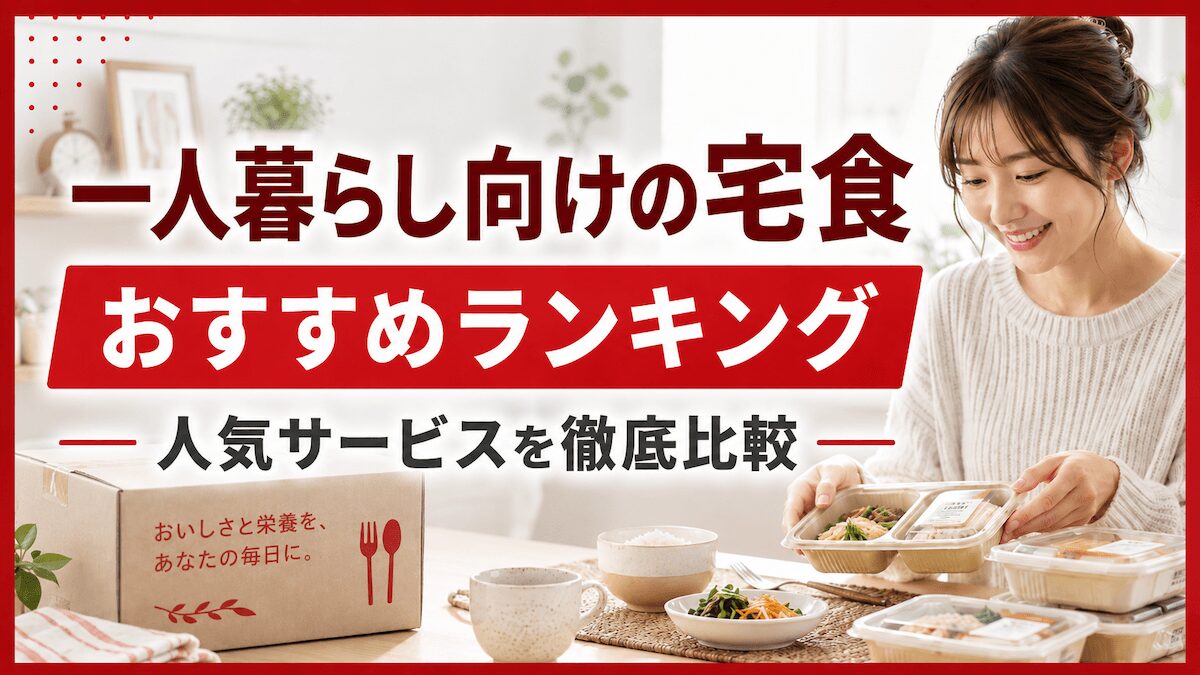 一人暮らし向けの宅食おすすめランキング10選比較