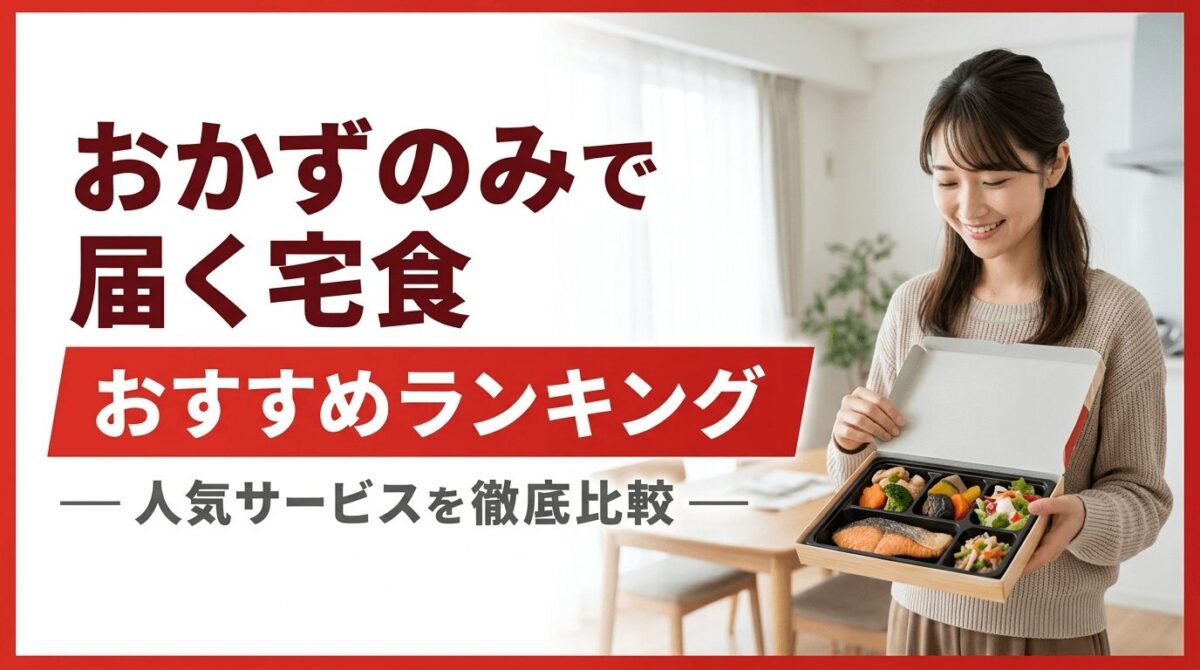 おかずのみで届く宅食おすすめランキングTOP10比較