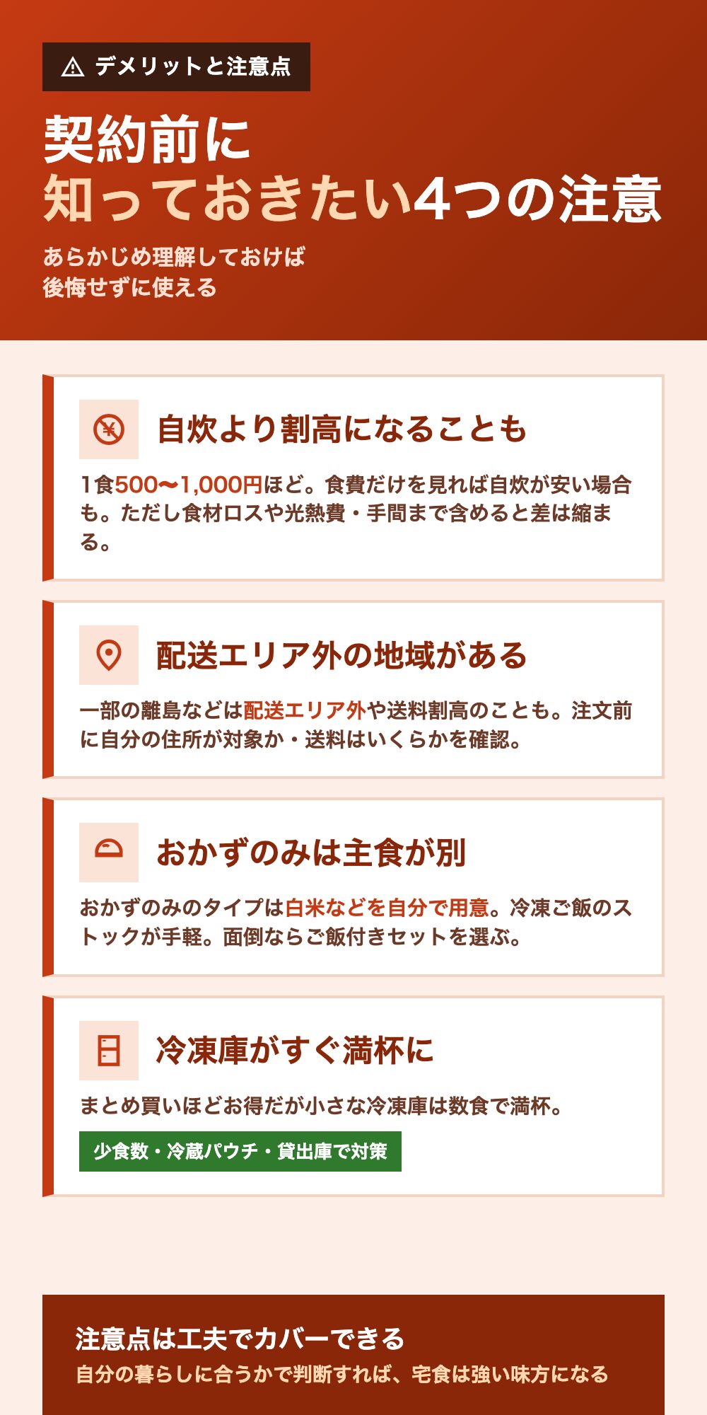 宅食を使うデメリットと注意したいこと