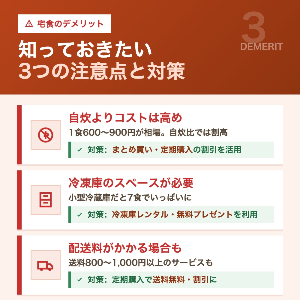 宅食サービスのデメリット
