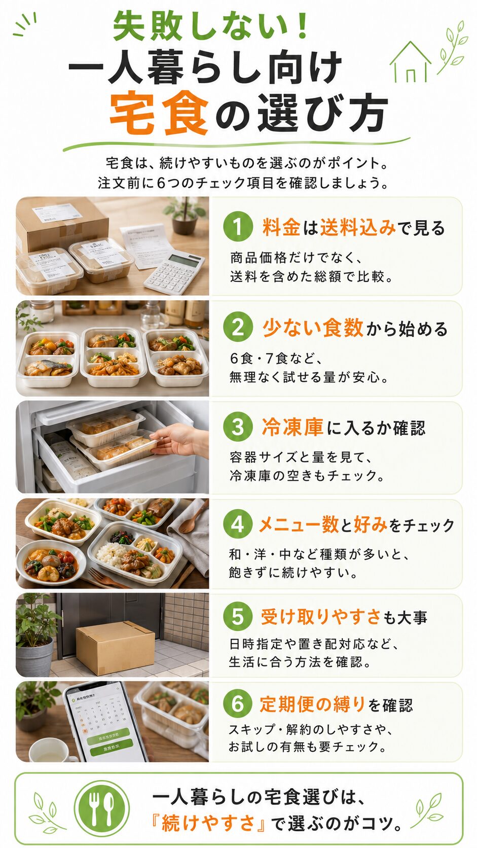 失敗しない！一人暮らし向け宅食の選び方