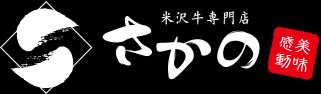 米沢牛専門店さかの