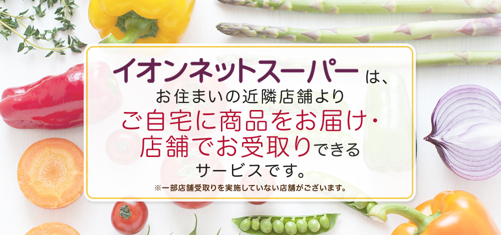 イオンネットスーパー