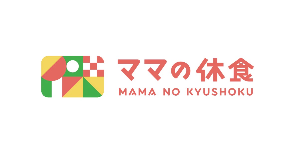 ママの休食