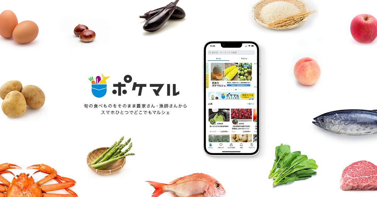 ポケットマルシェ