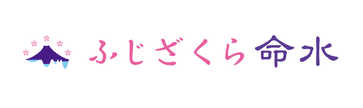 ふじざくら命水