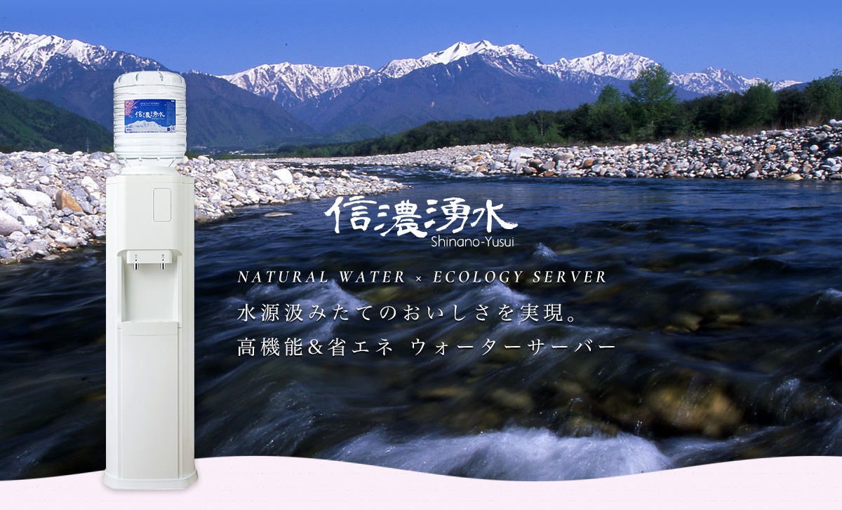 信濃湧水 エコサーバー