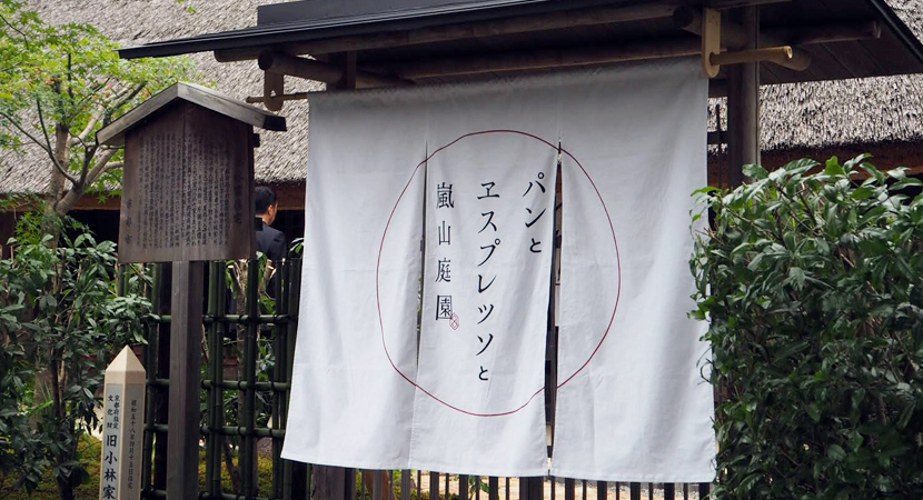 パンとエスプレッソと嵐山庭園『パンと』の暖簾