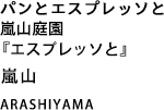 パンとエスプレッソと嵐山庭園『エスプレッソと』