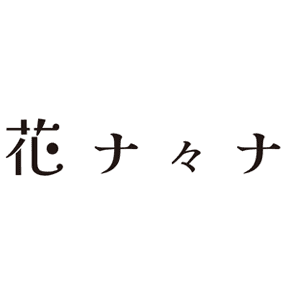 花ナ々ナ（海老名）