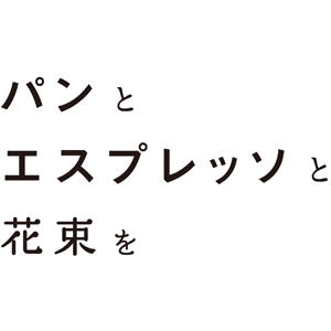 パンとエスプレッソと花束を