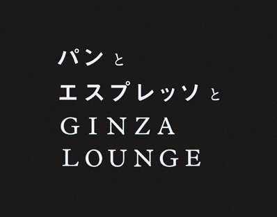 東京・銀座のカフェ パンとエスプレッソとGINZA LOUNGE