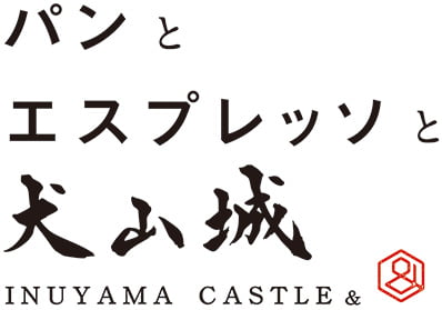 愛知・犬山市のパンとエスプレッソと犬山城
