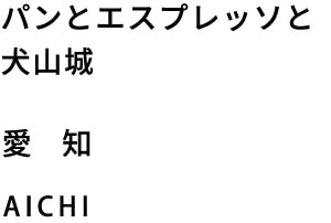 犬山市のパンとエスプレッソと犬山城 愛知 AICHI