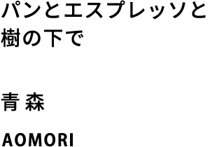 パンとエスプレッソと樹の下で