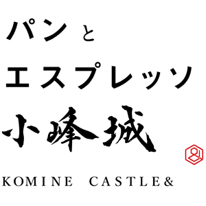 パンとエスプレッソと小峰城