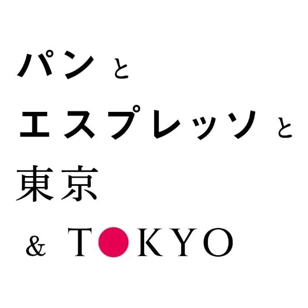 パンとエスプレッソと東京＆TOKYO