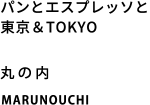 パンとエスプレッソと東京＆TOKYO