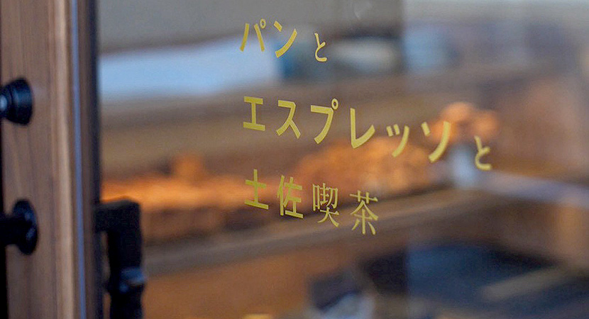 高知・パンとエスプレッソと土佐喫茶の入り口