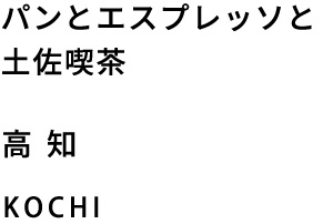 高知市のパンとエスプレッソと土佐喫茶 高知 KOCHI