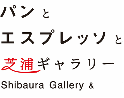 パンとエスプレッソと芝浦ギャラリー