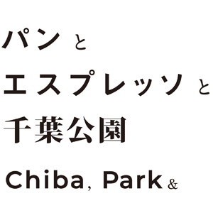 パンとエスプレッソと千葉公園"