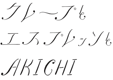 クレープとエスプレッソとAKICHI 