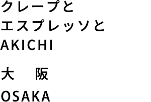 クレープとエスプレッソとAKICHI 大阪 OSAKA