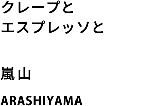 クレープとエスプレッソと 表参道 OMOTESANDO