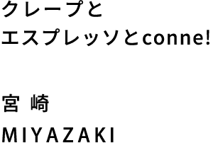 クレープとエスプレッソとconne! 宮崎 MIYAZAKI