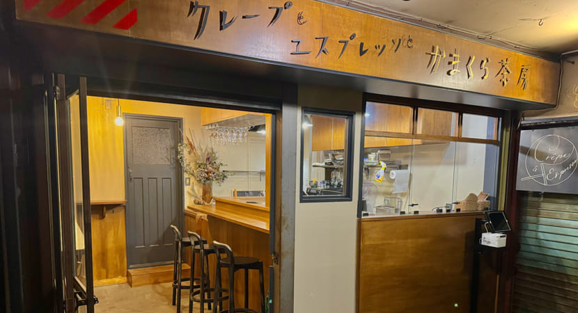 クレープとエスプレッソとかまくら茶房の外観