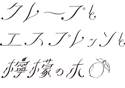 クレープとエスプレッソと檸檬の木