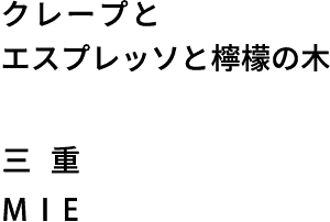 クレープとエスプレッソと檸檬の木　三重　MIE