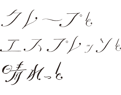 クレープとエスプレッソと晴れっと