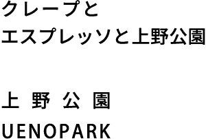 クレープとエスプレッソと上野公園　上野公園　OSAKA