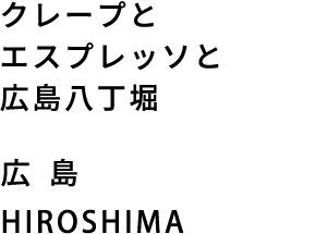 クレープとエスプレッソと広島八丁堀　広島　HIROSHIMA