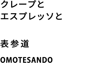 クレープとエスプレッソと 表参道 OMOTESANDO