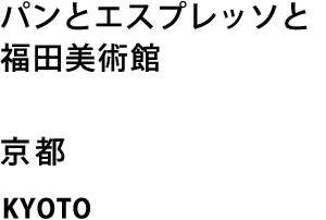 京都・パンとエスプレッソと福田美術館