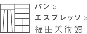 京都・パンとエスプレッソと福田美術館