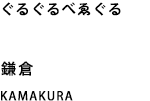 鎌倉のベーカリーカフェ「ぐるぐるべゑぐる」